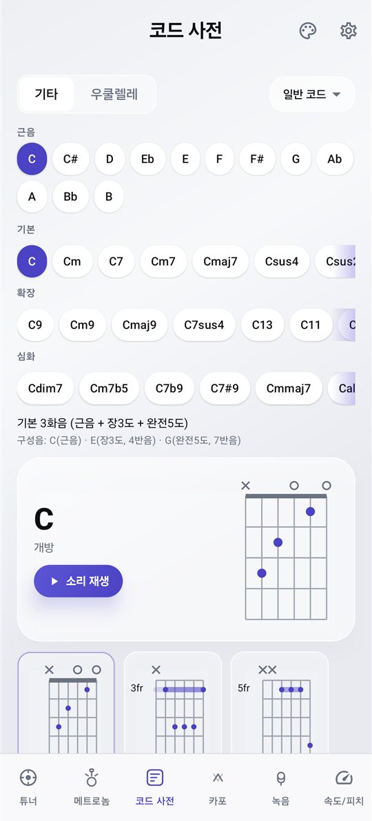 PluckUp 기타 코드 사전 화면