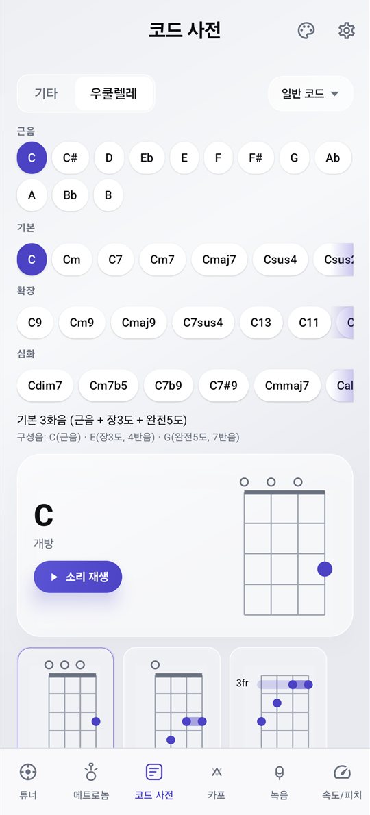 PluckUp 우쿨렐레 코드 사전 화면
