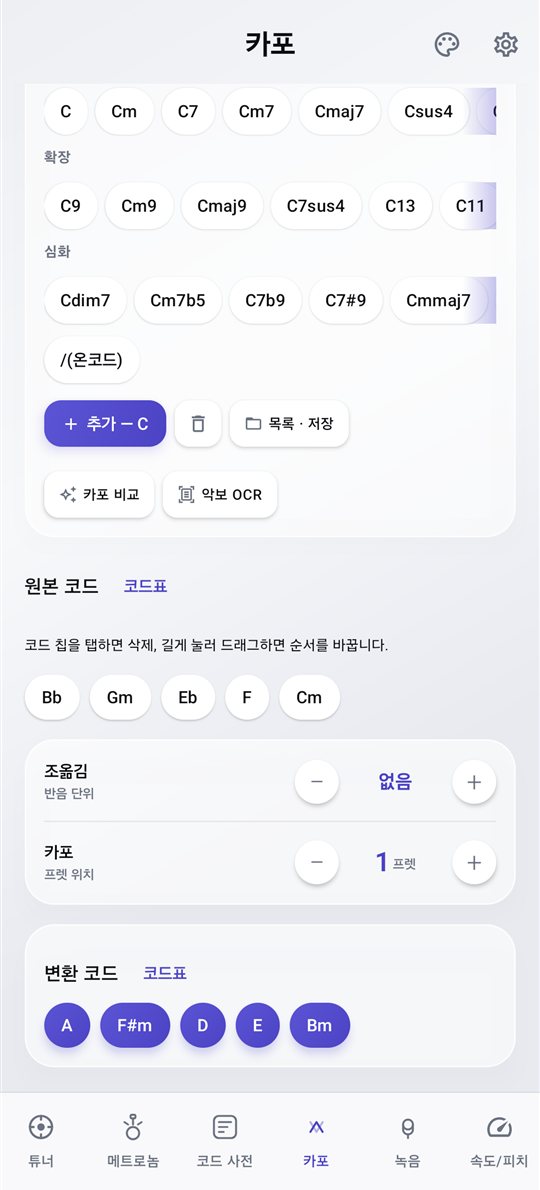 PluckUp 조옮김 카포 적용 화면
