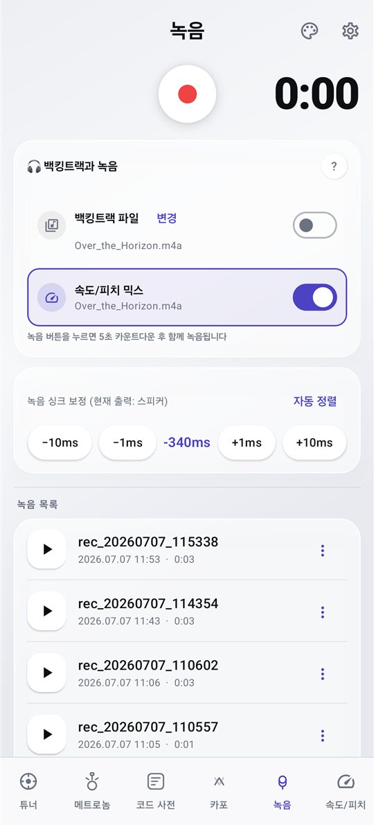 PluckUp 백킹트랙·속도/피치 믹스와 함께 녹음 화면