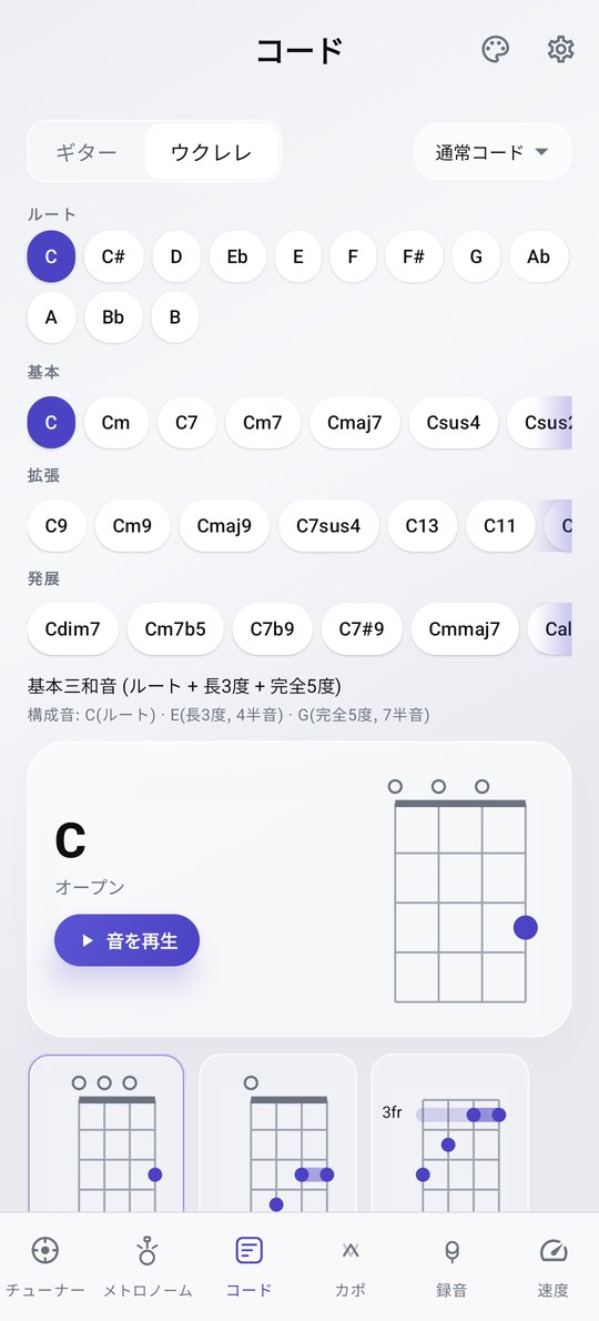 PluckUp ウクレレコード辞典画面