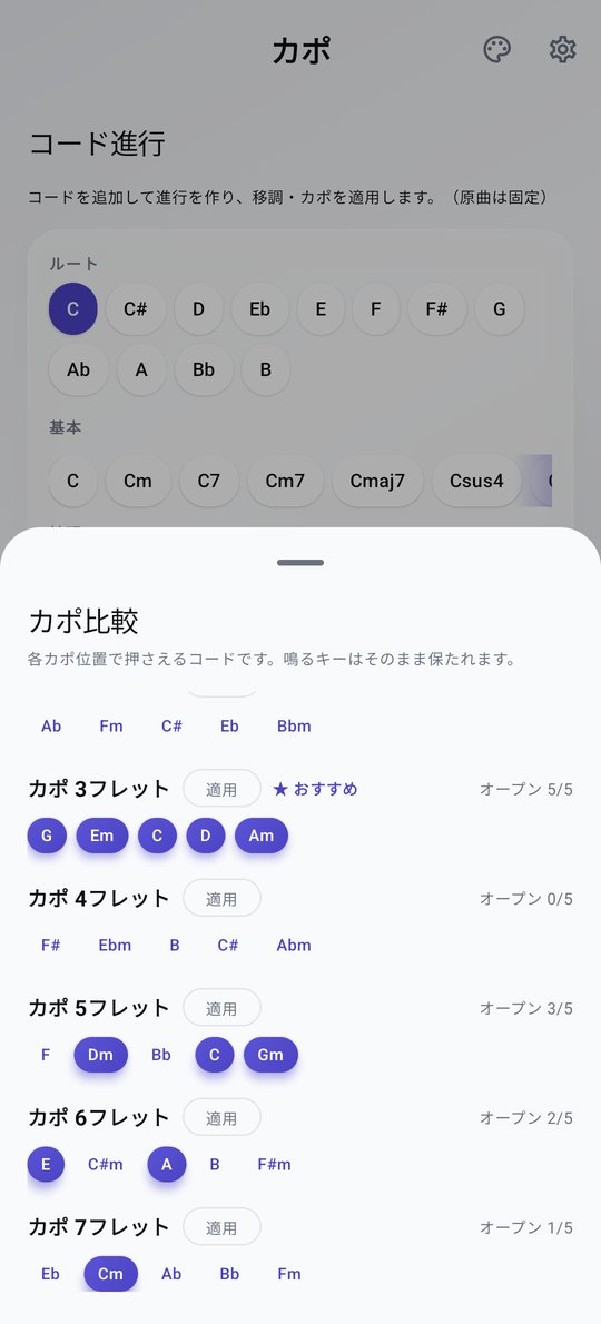 PluckUp 移調・カポ適用画面