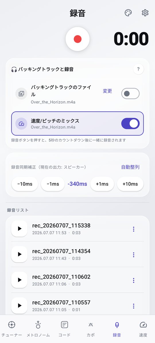 PluckUp バッキングトラック・速度/ピッチミックスと一緒に録音画面