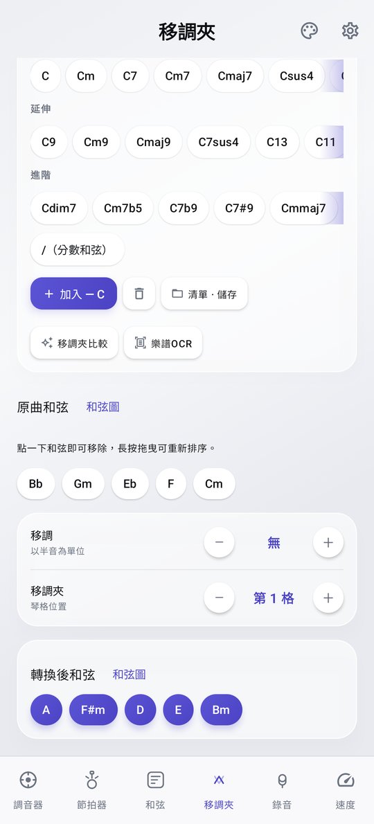 PluckUp 移調·套用移調夾畫面