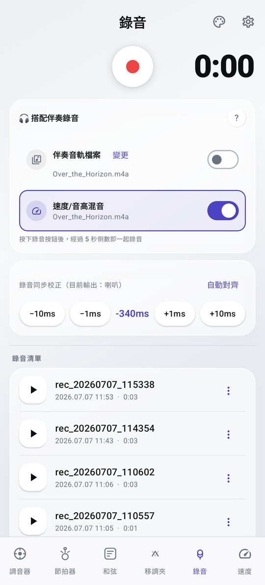 PluckUp 搭配伴奏·速度/音高混音錄音畫面